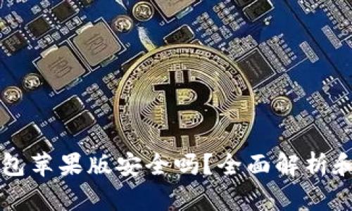下载TP钱包苹果版安全吗？全面解析和使用指南