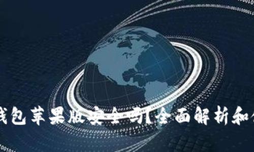 下载TP钱包苹果版安全吗？全面解析和使用指南