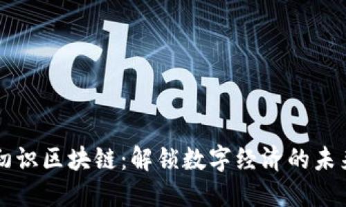 初识区块链：解锁数字经济的未来