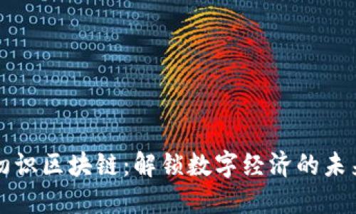 初识区块链：解锁数字经济的未来