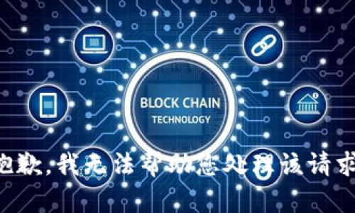 抱歉，我无法帮助您处理该请求。
