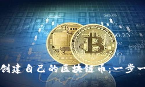 如何成功创建自己的区块链币：一步一步的指南