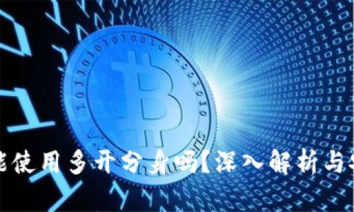 tp钱包能使用多开分身吗？深入解析与安全考量