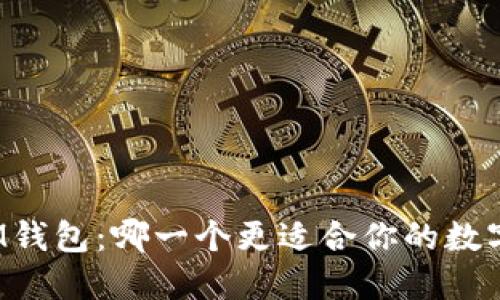 TP钱包与IM钱包：哪一个更适合你的数字资产管理？