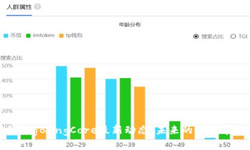 区块链BigBangCore最新动态：未来的科技革命前沿
