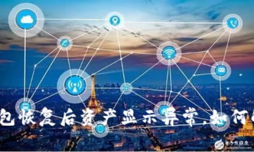 TP钱包恢复后资产显示异常，如何解决？