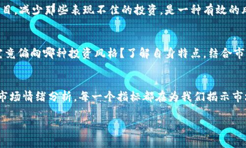 区块链最新指标公布：掌握市场动态，洞悉未来趋势
区块链, 市场动态, 投资策略, 技术分析/guanjianci

引言
在快速发展的数字经济时代，区块链技术以其去中心化、不可篡改和透明的特性，正在改变众多行业的运作方式。随着各类区块链项目的不断涌现，投资者与行业从业者急需最新的市场指标来指导决策。最新的区块链指标是什么？它们的发布意味着什么？今天，我们将深度解析这些问题，帮助你在复杂的市场中保持一份清醒的认知。

区块链的技术与指标概述
区块链是一种分布式账本技术，不同于传统的中心化系统，区块链的每一个操作都会在网络中的每一个节点上记录。这种特性使得区块链能有效地防止数据篡改，并增强了数据的透明度。近年来，区块链发展迅速，越来越多的指标被提出，以便分析市场趋势。

一些常见的区块链指标包括链上交易量、活跃地址数、哈希率等。这些指标既可以反映出区块链网络的健康状况，也能为投资者提供重要参考。

最新指标发布的意义
你是否注意到每次新指标发布时，市场都会剧烈波动？这是因为投资者对即将到来的趋势十分敏感。最新的区块链指标通常能提供市场情绪的一个窗口，帮助投资者做出更有根据的决定。

例如，链上交易量的增加通常意味着更高的市场参与度，而活跃地址数则能反映出用户的活跃度。如果这些指标在一段时间内稳步上升，这可能表明市场的健康发展，反之亦然。

关键指标解析
h41. 链上交易量/h4
链上交易量是衡量区块链网络活动的重要指标。它反映了一定时间内在特定区块链网络上进行的交易数量。交易量的增加通常意味着更多的用户在使用该区块链，不论是进行资产转移，还是参与智能合约等活动。

例如，Ethereum（以太坊）的链上交易量在DeFi（去中心化金融）兴起时大幅上升，这不仅提升了以太坊的价值，也吸引了大量投资者的关注。你可曾想过，是什么促使用户纷纷拥向某一个特定的区块链网络？答案显而易见，良好的用户体验和强大的应用生态必不可少。

h42. 活跃地址数/h4
活跃地址数是指在一定时间范围内进行交易或互动的独立钱包地址数量。这一指标能够帮助我们判断用户的活跃程度，从而反映出区块链的使用情况。

一旦活跃地址数持续增加，通常代表着市场的热度在上升。相反，如果活跃地址数下降，可能意味着市场冷却，投资者离场。这时候，你是不是也在思考，自己的投资决策是否需要根据这个指标做出调整？

h43. 哈希率/h4
哈希率是衡量区块链网络安全性的一个重要指标。它表示网络中所有矿工的总计算能力。哈希率越高，网络越安全，难以受到攻击。这对于投资者而言，是评估区块链项目长期可行性的重要依据。

如比特币（Bitcoin）的哈希率经历了显著增长，使得网络安全性增强，投资者的信心也随之提升。你是否也对这些数字能给你带来的保障感到振奋？

h44. 市场情绪分析/h4
除去技术指标，市场情绪也是一个重要的考量依据。社交媒体、新闻报道等都会影响到投资者的情绪。情感分析工具逐渐被引入区块链领域，以帮助分析市场的整体情绪状态。

例如，正面消息往往帮助市场回升，而负面消息则可能引发恐慌性抛售。你是否曾因为某一条新闻导致急于出售手中的资产，而后又感到后悔呢？止损或许并不是最佳选择，分析情绪可能会让你抓住更多的机遇。

最新指标对投资策略的影响
随着新指标的发布，投资者在制定投资策略时需要将这些数据纳入考虑。一方面，这可以帮助你更好地理解市场情况，另一方面，正确解读这些数据也可能帮助你抓住潜在的投资机会。

h41. 数据驱动的决策/h4
在有了最新的市场数据后，投资决策不再需要依靠直觉，而可以基于数据分析。例如，若近期链上交易量显著提升，你可以考虑在短期内增加投资，而如果活跃地址数开始下滑，则需要谨慎调整。

h42. 风险管理/h4
随着市场动态的变化，风险管理显得尤为重要。在分析新发布的指标后，你是否考虑过对你的投资组合进行再平衡？增加具有良好指标支持的项目，减少那些表现不佳的投资，是一种有效的风险控制策略。

h43. 长期 vs 短期投资/h4
分析指标的方式不同，导致投资者的着眼点也各有不同。一些投资者可能习惯于长期持有，而另一些则更倾向于短期交易。你是否曾想过，自己究竟偏向哪种投资风格？了解自身特点，结合市场数据，才能最终找到适合你的投资策略。

结论
最新的区块链指标无疑为投资者提供了丰富的信息来源，但如何解读这些数据，才是成功的关键。无论是链上交易量、活跃地址数、哈希率，还是市场情绪分析，每一个指标都在为我们揭示市场的秘密。在这个信息爆炸的时代，你应该不断更新自己的知识结构，以适应快速变化的市场动态。你准备好迎接未来的投资挑战了吗？

通过深入分析这些指标，你不但能增强自身的市场洞察力，还能在投资决策中脱颖而出。别再犹豫，马上开始你的数据分析之旅吧！