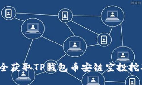 如何安全获取TP钱包币安链空投挖矿地址？