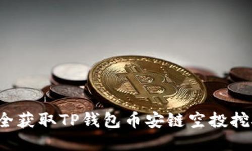 如何安全获取TP钱包币安链空投挖矿地址？