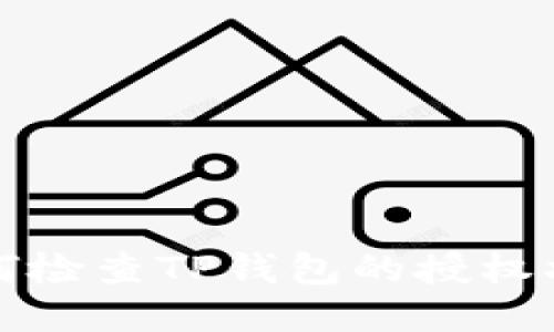 如何检查TP钱包的授权状态