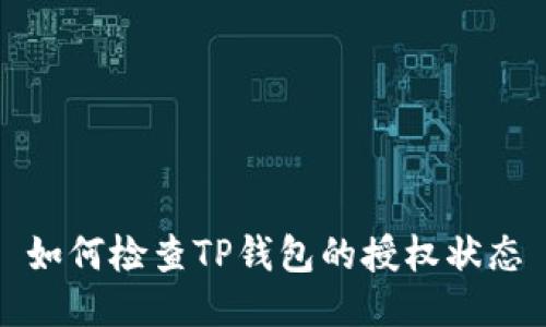如何检查TP钱包的授权状态