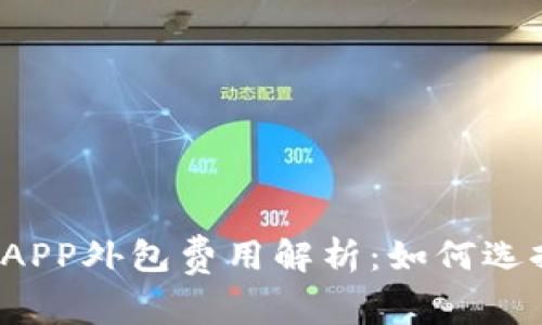 江西区块链发币APP外包费用解析：如何选择合适的服务商？
