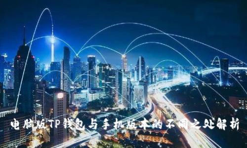 电脑版TP钱包与手机版本的不同之处解析