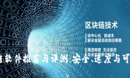 2023年最新区块链软件推荐与评测：安全、速度与可扩展性的完美结合