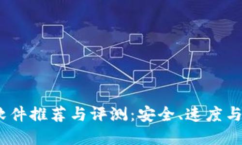 2023年最新区块链软件推荐与评测：安全、速度与可扩展性的完美结合