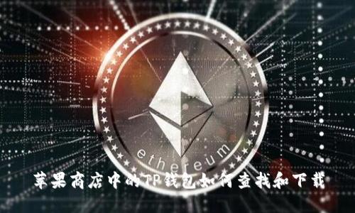 苹果商店中的TP钱包如何查找和下载