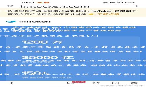   区块链最新规划图：揭示未来全球经济的新机遇 / 

 guanjianci 区块链, 规划图, 未来经济, 技术创新 /guanjianci 

引言：区块链的崛起与影响

近年来，区块链技术以其去中心化、透明和安全性在全球范围内引起了热烈讨论。从金融科技到供应链管理，再到数字身份，区块链无疑正在重塑我们熟知的商业模式和社会结构。你是不是也对区块链的发展感到好奇？它会怎样影响我们的未来？

什么是区块链？

区块链是一种分布式账本技术，允许所有参与者在不信任的环境中进行安全交易。每一个区块都包含了一系列交易记录，这些记录通过加密技术链接在一起，形成一个不可篡改的链条。想象一下，在每次交易发生时，不仅你的银行可以看到，网络中每一个参与者都能实时监控这个过程。这种透明性使得欺诈行为变得几乎不可能。

区块链技术的当前状态

在今天的科技舞台上，区块链已经从最初的比特币诞生发展成为一个庞大而复杂的生态系统。各大科技公司、金融机构以及初创企业们都在积极探索基于区块链的解决方案。这种热潮不仅体现在技术开发，也在创新商业模式上。例如，一些企业正在通过智能合约来自动执行合约条款，减少中介成本，提高交易效率。

区块链的最新规划图

随着技术的迅速发展，各国政府和组织也开始关注区块链的规划及实施方案。具体的规划图通常包括以下几个方面：

ol
li技术标准的确立：各国和行业组织努力制定统一的技术标准，以确保不同区块链系统之间的互操作性。这对于全球区块链生态系统的发展至关重要。/li
li监管框架的建立：随着区块链应用的普及，如何平衡创新与风险成为各国政府的重点任务。许多国家已经开始制定相应的法律法规来监管区块链技术的发展。/li
li产业应用的推广：从金融、医疗到物流，各行各业都在积极探索区块链的应用场景。最新的规划图中，很多项目将围绕这些行业重点推进。/li
li教育与人才培养：要推动区块链技术的广泛应用，提升社会的整体技术素养至关重要。许多大学和职业培训机构已经开始建立相关课程，以培养未来的区块链专业人才。/li
/ol

区块链对全球经济的潜在影响

你可能会问，区块链究竟会如何改变经济形态？以下是几个关键点：

ol
li去中心化金融（DeFi）的崛起：过去，金融服务通常被大银行控制，但DeFi的兴起让每个人都可以直接进行交易、借贷、投资。这样是否会让金融变得更加公平？/li
li提高供应链透明度：通过区块链技术，产品从生产环节到最终消费者的每一个环节都能被追踪。这是否会让消费者对品牌的信任度提高，并推动可持续消费?/li
li跨境支付的低成本化：利用区块链的快速交易能力，跨境支付的成本和时间都可以大幅降低。这是否会促进国际贸易和全球经济的发展？/li
li新型商业模式的涌现：以区块链为基础的版权保护、新能源交易平台等将为企业创造全新的盈利模式，推动经济多样化发展。这样的创新是否会为小企业提供更多机遇？/li
/ol

案例分析：成功的区块链项目

在全球范围内，有不少成功的区块链项目为我们提供了重要的借鉴。例如，strong以太坊/strong是区块链行业中的一颗明珠，它不仅是加密货币，更是一个智能合约平台，支撑着无数去中心化应用（dApps）的发展。此外，strongChainlink/strong通过提供安全的外部数据源，使得智能合约的功能更为强大。

这些成功案例告诉我们，创新和合作是推动区块链发展的关键。各行业之间的协同合作将带来更加广阔的市场前景和发展空间。你是否开始思考自己所在的行业如何与区块链深度结合？

未来展望与挑战

然而，区块链技术的未来并不是一帆风顺的。技术本身还面临诸多挑战，例如其性能提升、网络安全、用户隐私保护等问题。此外，随着市场的不断扩大，投机行为也将加剧，这对整个行业的健康发展构成威胁。

因此，对规制政策的早日建立显得尤为重要。各国应加强国际间的合作，制定统一的法规标准，以防止市场乱象滋生。在这样的环境下，区块链技术才能更好地为人类服务，推动社会的整体进步。

结论：拥抱区块链的未来

区块链作为一项划时代的技术，不仅改变了我们的经济结构，也重新定义了我们生活的许多方面。未来的全球经济将更加依赖于这样的技术创新。对于我们每一个人来说，理解和掌握这些新技术会让我们在未来的职场与生活中占据优势。

所以，面对区块链的趋势，你准备好迎接这一变革了吗？

在这个数字化迅速变化的时代，唯有持续学习和适应，才能抓住每一个机遇。让我们一起关注区块链的最新发展，共同探索更加光明的未来！