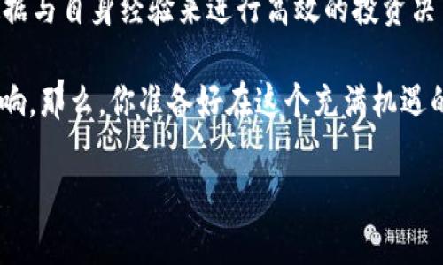   TP钱包的币涨幅多久更新？探讨加密货币价格更新频率 / 

 guanjianci TP钱包, 币涨幅, 加密货币, 价格更新 /guanjianci 

引言
在数字货币飞速发展的今天，投资者对加密货币的价格变化极为关注，尤其是那些通过钱包如TP钱包进行交易的用户。你是不是也这么认为？每当我们打开TP钱包，想查看某个币种的价格变化和涨幅，心里总是不禁期待一些新消息。然而，你是否知道，TP钱包对币涨幅的更新频率是怎样的？接下来我们将详细探讨这一话题。

TP钱包简述
TP钱包是一款用户友好的多链数字货币钱包，支持大量的加密货币资产存储和交易。在这个钱包中，不仅可以方便地管理你的资产，还可以随时查看各个币种的市场表现。对许多用户来说，了解TP钱包的功能与特性是非常重要的，特别是在交易的过程中，实时的币涨幅数据可以为用户提供极大的帮助。

币涨幅的计算方式
在了解TP钱包更新频率之前，我们首先要明白“币涨幅”这一概念。币涨幅通常指某种数字货币在一定时间内价格的变动幅度，通常以百分比形式表示。例如，如果某个币种的价格从100元涨到了120元，那么它的涨幅就是20%。对于投资者来说，这个数据无疑是判断市场趋势的重要指标，而我们需要考虑其更新频率。

TP钱包的更新频率
TP钱包的币涨幅更新频率与多个因素有关，包括市场的波动性、交易量、以及TP钱包所连接的数据源。一般来说，TP钱包会实时更新数据，这是因为大多数交易所和市场数据聚合服务都在持续监控价格变动。

那么，具体来说，TP钱包的币涨幅更新是每秒、每分钟，还是每小时更新一次呢？其实，TP钱包通常会在后台持续接收来自各大交易所的信息，一旦有价格变动，用户就能在钱包中即时看到更新的涨幅。这种实时的数据更新，确保了用户在交易时能够获得最新的市场情况，极大地提高了交易的准确性。

为什么实时更新如此重要？
在加密货币市场，价格波动极为频繁，往往在几分钟、甚至几秒钟内就会出现显著的涨跌。这种高波动性使得投资者在判断时机时需要灵活应变。因此，实时更新的币涨幅数据能够帮助用户快速做出决策，避免错过交易良机。

但又有谁能保证自己可以在市场波动时冷静分析，而不被情绪左右呢？因此，除了依靠实时更新的数据，良好的心理素质以及相应的市场分析能力同样重要。

如何查看TP钱包中的币涨幅
在TP钱包中查看币涨幅相当简单。用户只需打开应用，选择想要查看的数字货币，便可以看到相应的涨幅数据以及历史价格走势图。这样一来，投资者就能根据直观的数据表现来判断市场趋势，选择合适的买入或卖出时机。

币种多样性与涨幅变化
TP钱包支持多种币种的存储和交易，这让用户可以在不同的数字货币间进行投资与组合。不同币种的涨幅特点各异，比如一些主流币如比特币、以太坊的变化相对较小，而一些山寨币的涨幅则可能比较剧烈。这种多样性的存在，不仅丰富了用户的投资选择，同时也使得涨幅更新的频率和幅度之间存在明显差异。

市场新闻对币涨幅更新的影响
市场新闻、政策变化等外部因素对币种的涨幅也有着重要影响。例如，某项新的监管措施出台时，相关币种的价格可能会瞬间大幅波动。因此，除了实时更新的数据信息外，投资者也需要关注市场动态、新闻报道等信息，这些都会影响币种的涨幅。

总结
TP钱包的币涨幅更新频率相对较快，能有效为用户提供实时的数据支持，帮助投资者做出更为明智的交易决策。在充满不确定性的加密货币市场中，获取及时的信息，善于利用各种资源，无疑将为你的投资带来更大的机会。

是否对TP钱包的币涨幅更新频率有了更深入的了解呢？在此，我们不仅需要关注涨幅本身，更应思考在这个动态变化的市场中，如何结合实时数据与自身经验来进行高效的投资决策。

总之，加密货币的未来充满可能性，而用户在选择和使用数字钱包如TP钱包时，能更好地理解币涨幅更新的机制，将对其投资组合产生积极的影响。那么，你准备好在这个充满机遇的市场中大展身手了吗？

欢迎在评论区分享你对TP钱包的看法，或者询问你在使用过程中遇到的问题，我们一起探讨加密货币的未来！