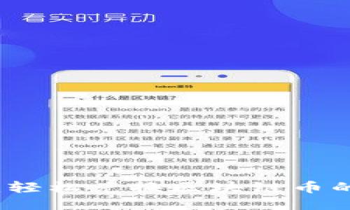 通证星球：轻松兑换区块链币的最佳平台