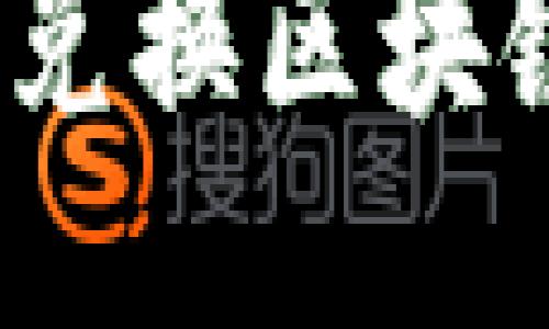 通证星球：轻松兑换区块链币的最佳平台