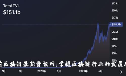 姚前区块链最新资讯网：掌握区块链行业的发展脉搏
