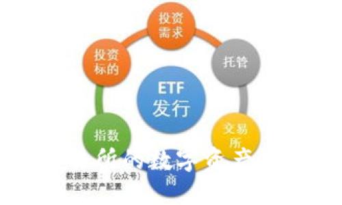 如何将OK交易所的数字资产提币到TP钱包