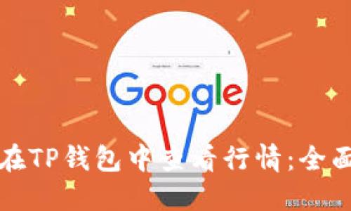 如何在TP钱包中查看行情：全面指南