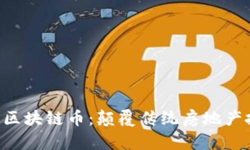 AEC国际房产区块链币：颠覆传统房地产投资的新机遇
