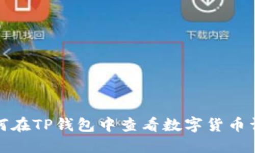 如何在TP钱包中查看数字货币详情