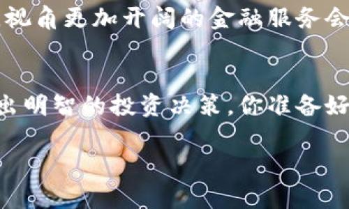 区块链币的未来：数字货币如何改变金融世界

区块链, 数字货币, 加密货币, 金融科技/guanjianci

引言：区块链的魅力
在过去的几年里，区块链技术和数字货币的迅猛发展深刻改变了我们的金融世界。许多人都在问，区块链币的未来到底会如何？是否会取代传统货币？今天，我们将深入探讨这个备受关注的话题，还有那些你可能未曾想到的潜力与机会。

什么是区块链币？
简单来说，区块链币是一种基于区块链技术的数字货币。其核心特性包括去中心化、安全性及透明性。这意味着没有一个中央机构可以控制它们，同时交易信息也公开透明，任何人都可以查阅。你是否觉得这种技术可以带来某种程度的安全感呢？

区块链币的种类
在众多的区块链币中，最著名的莫过于比特币（Bitcoin）。自从2009年问世以来，比特币迅速获得了全球的关注，并开启了一场数字货币的革命。除了比特币，还有以太坊（Ethereum）、瑞波币（Ripple）等多种加密货币。每种货币都有其独特的功能与价值定位，你是否知道哪种币是最适合你的投资选择？

区块链技术的优势
区块链技术将传统金融系统的缺陷暴露无遗，显现出其诸多优势。首先，它消除了中介的需要，让用户能够更直接地进行交易。其次，区块链的安全性非常高，所有交易都受到密码学保护，几乎无法被篡改。而且，区块链的数据透明性也让所有参与者都能进行实时的监督。这种技术是否真能实现你对金融安全的理想呢？

区块链币的市场现状
当前，全球范围内的区块链币市场正在蓬勃发展。许多国家和企业都开始接受数字货币作为支付手段，甚至推出自己的央行数字货币（CBDC）。然而，市场的波动性依然是一个不容忽视的风险，投资者需要保持谨慎。你是否了解当前市场的变化与机遇？

未来展望：区块链币的趋势
展望未来，区块链币的应用场景将会变得更加广泛。随着技术的发展，我们可以预见到更多的行业加入这一变化。例如，金融、供应链、医疗等领域都可以通过区块链技术提升效率，减少成本。你是否能够想象这样的未来生活呢？

投资区块链币的挑战
投资区块链币并非易事。市场的不确定性、监管政策的变化，以及技术的快速迭代都可能影响你的投资决策。此外，网络安全问题也不容忽视，因为黑客攻击事件屡屡发生。你准备好接受这些风险了吗？

如何选择区块链币进行投资
在选择投资区块链币时，首先要了解每一种币的背景和技术原理。投资者应该关注项目的团队、技术白皮书、社区支持以及市场需求等因素。同时，分散投资也是降低风险的重要策略。你会选择主动参与，还是让市场来决定你的投资道路呢？

区块链币与传统金融的关系
区块链币不仅仅是替代传统货币的工具，它们与传统金融形成互补关系。许多金融机构已经开始接受加密货币，并与区块链技术进行合作。未来，视角更加开阔的金融服务会让我们的投资与交易方式焕然一新。你能够想象到这样的融合吗？

结语：拥抱未来的区块链币
总体来看，区块链币作为金融科技发展的重要组成部分，其未来充满了机遇与挑战。我们应该密切关注这一领域的发展动态，并在合适的时机做出明智的投资决策。你准备好迎接这个数字化的未来了吗？

如果你对区块链币还有更多的疑问或者想法，欢迎在评论区留言，与更多的朋友一起探讨这个话题！