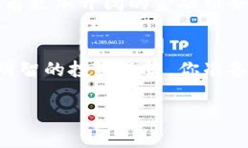 区块链币的未来：数字货币如何改变金融世界

区块链, 数字货币, 加密货币, 金融科技/guanjianci

引言：区块链的魅力
在过去的几年里，区块链技术和数字货币的迅猛发展深刻改变了我们的金融世界。许多人都在问，区块链币的未来到底会如何？是否会取代传统货币？今天，我们将深入探讨这个备受关注的话题，还有那些你可能未曾想到的潜力与机会。

什么是区块链币？
简单来说，区块链币是一种基于区块链技术的数字货币。其核心特性包括去中心化、安全性及透明性。这意味着没有一个中央机构可以控制它们，同时交易信息也公开透明，任何人都可以查阅。你是否觉得这种技术可以带来某种程度的安全感呢？

区块链币的种类
在众多的区块链币中，最著名的莫过于比特币（Bitcoin）。自从2009年问世以来，比特币迅速获得了全球的关注，并开启了一场数字货币的革命。除了比特币，还有以太坊（Ethereum）、瑞波币（Ripple）等多种加密货币。每种货币都有其独特的功能与价值定位，你是否知道哪种币是最适合你的投资选择？

区块链技术的优势
区块链技术将传统金融系统的缺陷暴露无遗，显现出其诸多优势。首先，它消除了中介的需要，让用户能够更直接地进行交易。其次，区块链的安全性非常高，所有交易都受到密码学保护，几乎无法被篡改。而且，区块链的数据透明性也让所有参与者都能进行实时的监督。这种技术是否真能实现你对金融安全的理想呢？

区块链币的市场现状
当前，全球范围内的区块链币市场正在蓬勃发展。许多国家和企业都开始接受数字货币作为支付手段，甚至推出自己的央行数字货币（CBDC）。然而，市场的波动性依然是一个不容忽视的风险，投资者需要保持谨慎。你是否了解当前市场的变化与机遇？

未来展望：区块链币的趋势
展望未来，区块链币的应用场景将会变得更加广泛。随着技术的发展，我们可以预见到更多的行业加入这一变化。例如，金融、供应链、医疗等领域都可以通过区块链技术提升效率，减少成本。你是否能够想象这样的未来生活呢？

投资区块链币的挑战
投资区块链币并非易事。市场的不确定性、监管政策的变化，以及技术的快速迭代都可能影响你的投资决策。此外，网络安全问题也不容忽视，因为黑客攻击事件屡屡发生。你准备好接受这些风险了吗？

如何选择区块链币进行投资
在选择投资区块链币时，首先要了解每一种币的背景和技术原理。投资者应该关注项目的团队、技术白皮书、社区支持以及市场需求等因素。同时，分散投资也是降低风险的重要策略。你会选择主动参与，还是让市场来决定你的投资道路呢？

区块链币与传统金融的关系
区块链币不仅仅是替代传统货币的工具，它们与传统金融形成互补关系。许多金融机构已经开始接受加密货币，并与区块链技术进行合作。未来，视角更加开阔的金融服务会让我们的投资与交易方式焕然一新。你能够想象到这样的融合吗？

结语：拥抱未来的区块链币
总体来看，区块链币作为金融科技发展的重要组成部分，其未来充满了机遇与挑战。我们应该密切关注这一领域的发展动态，并在合适的时机做出明智的投资决策。你准备好迎接这个数字化的未来了吗？

如果你对区块链币还有更多的疑问或者想法，欢迎在评论区留言，与更多的朋友一起探讨这个话题！
