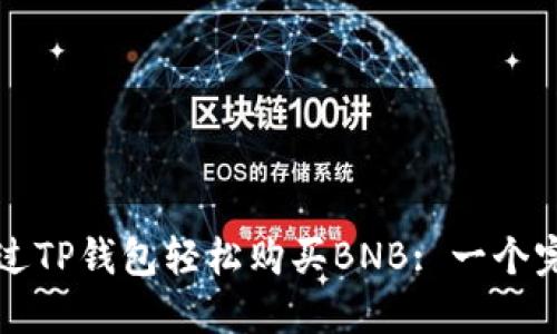 如何通过TP钱包轻松购买BNB: 一个完整指南