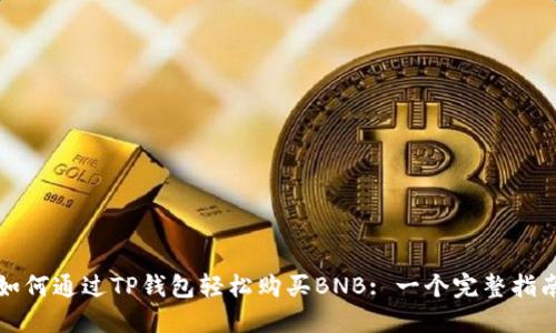 如何通过TP钱包轻松购买BNB: 一个完整指南