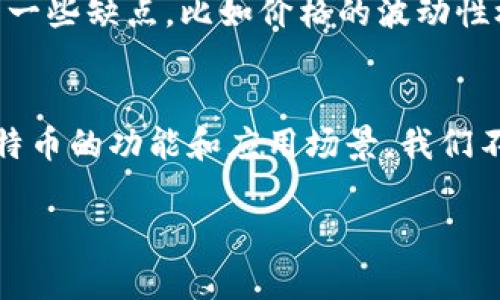 比特币并不是一个区块链，但它是基于区块链技术的一种数字货币。下面，我会详细解释比特币和区块链之间的关系，以及二者各自的重要性。

什么是比特币？
比特币是一种去中心化的数字货币，通过一种名为区块链的技术进行交易和记录。比特币的创建者使用化名中本聪（Satoshi Nakamoto），在2009年发布了比特币网络。比特币的主要特点是没有中央银行或校验机构，所有交易都是在网络参与者之间直接进行的。

什么是区块链？
区块链是一种分布式账本技术，旨在以去中心化的方式记录信息。它的结构由多个“区块”组成，每个区块包含一定数量的交易信息，并通过加密算法链接在一起。区块链的去中心化特性使其更安全，能够抵抗篡改和欺诈行为。换句话说，区块链为比特币等数字货币提供了安全和透明的交易环境。

比特币与区块链之间的关系
比特币是区块链技术的一个具体应用。在这个网络上，每一笔比特币交易都会被记录在区块链中，所有参与者都能查看这些交易的信息。这种透明性确保了交易的安全性和不可篡改性。
因此，可以说比特币是区块链的一部分，而不是区块链的同义词。区块链有很多其他的应用领域，如供应链管理、医疗记录、安全投票等。你是不是觉得这样的技术应用前景无限呢？

比特币的运作机制
比特币的创建和交易是通过一种叫做“挖矿”的过程实现的。挖矿涉及到复杂的数学计算，矿工通过解决这些计算题来验证交易，并将这些交易记录添加到区块链中。作为奖励，矿工会获得一定数量的新比特币。这是一种去中心化的货币发行机制，你是否对这意味着的公平性有所思考过？

比特币的优点和缺点
比特币有很多优点，比如它的去中心化特性使得它不受国家政策的影响，交易手续费相对较低，且可以跨国界快速转账。然而，它也有一些缺点，比如价格的波动性极大，用户对其安全性的担忧，以及一些国家对比特币的监管政策使其合法性受到质疑。

结论
比特币和区块链的关系是相辅相成的。比特币利用了区块链的优势，成为一种新型的货币形式；而区块链作为技术，支持并扩展了比特币的功能和应用场景。我们不妨反问自己，未来的货币形式会是什么样子？是否会有更多的创新应用出现呢？

这样，关于比特币和区块链之间的关系就以详尽的方式进行了阐述。如果还有其他方面想了解的内容，欢迎继续提问！
