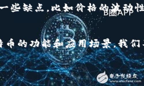 比特币并不是一个区块链，但它是基于区块链技术的一种数字货币。下面，我会详细解释比特币和区块链之间的关系，以及二者各自的重要性。

什么是比特币？
比特币是一种去中心化的数字货币，通过一种名为区块链的技术进行交易和记录。比特币的创建者使用化名中本聪（Satoshi Nakamoto），在2009年发布了比特币网络。比特币的主要特点是没有中央银行或校验机构，所有交易都是在网络参与者之间直接进行的。

什么是区块链？
区块链是一种分布式账本技术，旨在以去中心化的方式记录信息。它的结构由多个“区块”组成，每个区块包含一定数量的交易信息，并通过加密算法链接在一起。区块链的去中心化特性使其更安全，能够抵抗篡改和欺诈行为。换句话说，区块链为比特币等数字货币提供了安全和透明的交易环境。

比特币与区块链之间的关系
比特币是区块链技术的一个具体应用。在这个网络上，每一笔比特币交易都会被记录在区块链中，所有参与者都能查看这些交易的信息。这种透明性确保了交易的安全性和不可篡改性。
因此，可以说比特币是区块链的一部分，而不是区块链的同义词。区块链有很多其他的应用领域，如供应链管理、医疗记录、安全投票等。你是不是觉得这样的技术应用前景无限呢？

比特币的运作机制
比特币的创建和交易是通过一种叫做“挖矿”的过程实现的。挖矿涉及到复杂的数学计算，矿工通过解决这些计算题来验证交易，并将这些交易记录添加到区块链中。作为奖励，矿工会获得一定数量的新比特币。这是一种去中心化的货币发行机制，你是否对这意味着的公平性有所思考过？

比特币的优点和缺点
比特币有很多优点，比如它的去中心化特性使得它不受国家政策的影响，交易手续费相对较低，且可以跨国界快速转账。然而，它也有一些缺点，比如价格的波动性极大，用户对其安全性的担忧，以及一些国家对比特币的监管政策使其合法性受到质疑。

结论
比特币和区块链的关系是相辅相成的。比特币利用了区块链的优势，成为一种新型的货币形式；而区块链作为技术，支持并扩展了比特币的功能和应用场景。我们不妨反问自己，未来的货币形式会是什么样子？是否会有更多的创新应用出现呢？

这样，关于比特币和区块链之间的关系就以详尽的方式进行了阐述。如果还有其他方面想了解的内容，欢迎继续提问！