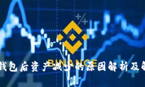 转入TP钱包后资产减少的原因解析及解决方案