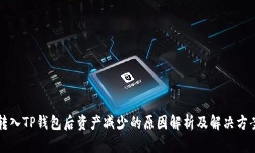 转入TP钱包后资产减少的原因解析及解决方案