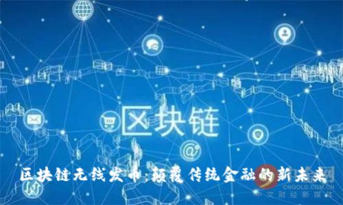 区块链无线发币：颠覆传统金融的新未来