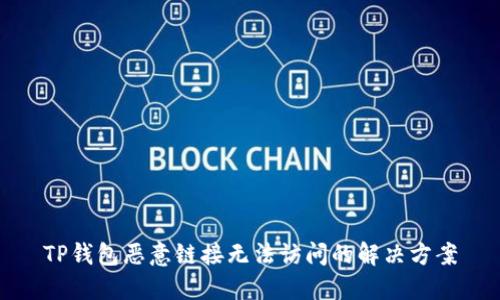 TP钱包恶意链接无法访问的解决方案