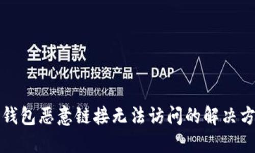 TP钱包恶意链接无法访问的解决方案