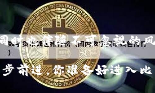  区块链与比特股：屯币的价值与风险分析 / 
 guanjianci 区块链,比特股,屯币,投资策略 /guanjianci 

引言
在数字货币的世界里，区块链技术和比特股（BitShares）都占据了举足轻重的地位。作为一项颠覆性的技术，区块链不仅改变了我们对金融交易的理解，也为新的金融生态系统的形成提供了基础。而比特股作为一款基于区块链的去中心化数字资产平台，近年来吸引了大量投资者的关注。但在不少投资者心中，对于“屯币”这个话题却存在诸多疑虑：屯币真的值得吗？

什么是屯币？
在区块链和数字货币的语境中，屯币指的是投资者长期持有某种数字资产，而不是频繁交易。有人认为屯币是一种“价值保存”的方式，特别是对于那些看好某个项目未来发展的投资者而言。屯币的逻辑在于，当市场回暖或技术进步时，这些资产的价值将大幅上升。

比特股的特点
比特股作为一个去中心化交易平台，与许多其他数字货币相比，具有独特的优势。首先，它采用了DAG（Directed Acyclic Graph）架构，旨在提高交易的速度与安全性。其次，比特股还有独特的“智能资产”功能，可以支持多种数字资产的创建与交易，满足不同用户的需求。你是不是也认为，这样的多样性会吸引更多的投资者参与？

屯币的优势
1. **抗通胀性**：屯币可以作为对抗通货膨胀的手段。随着法币贬值，数字资产的价值相对稳定，甚至可能上升。
2. **长期增值**：许多投资者认为，长期持有优质的数字资产能够获取比短期交易更高的收益。例如，比特股在过去几年中经历了价格的波动，但总体趋势向上，许多早期投资者获得了可观的利润。
3. **降低交易费用**：频繁买入卖出会涉及较高的交易费用，而屯币则让投资者能够省去这些不必要的支出。

屯币的风险
当然，屯币并非没有风险。比特股虽然技术上有其优势，但市场上仍存在诸多不确定性。比如：
1. **价格波动性**：数字资产价格波动性大，短时间内可能出现剧烈的涨跌，这对屯币策略是一个重大挑战。你是否愿意冒这个风险？
2. **项目发展不确定性**：即便是技术先进的比特股，也有可能因为市场竞争、技术瓶颈等原因面临发展困境。
3. **心理因素**：长期持有时投资者可能会因市场情绪波动而感到不安，导致提前抛售，反而损失收入。这种心理因素在投资决策中非常重要，你是否会受到它的影响？

如何评估屯币的价值
在决定是否屯币之前，投资者需要对比特股及其周边生态有充分的了解。以下是一些评估的标准：
1. **市场趋势**：了解行业动态，关注市场上对比特股的关注度以及相关的经济数据。
2. **技术实力**：研究比特股的技术团队、产品创新和技术应用场景。强大的技术支持往往是长期价值的基础。
3. **社区氛围**：比特股的社区支持是其生存与发展的关键因素。一个活跃且正向的社区能够为项目提供持续的动力。

结束语
屯币的决策不是一蹴而就的，需要投资者根据自己的风险承受能力、市场判断及对项目的深入了解来做出。在比特股这一领域，屯币或许能为有远见的投资者带来意想不到的收益，但同时也伴随不可忽视的风险。了解了这些，你是否还有疑虑呢？在进行屯币前，还是要做好充分的研究和准备，确保经济利益与风险控制能够达到平衡。千万不要轻言放弃，因为总会有新的机会等待着你去发掘。

最终，无论你是选择屯币还是短期交易，保持开放的心态，灵活应对市场变化才是明智之举。绝大多数成功的投资者并非通过一次盲目的决策获得财富，而是通过持续的学习与探索，稳步前进。你准备好进入比特股的世界了吗？