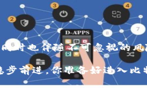   区块链与比特股：屯币的价值与风险分析 / 
 guanjianci 区块链,比特股,屯币,投资策略 /guanjianci 

引言
在数字货币的世界里，区块链技术和比特股（BitShares）都占据了举足轻重的地位。作为一项颠覆性的技术，区块链不仅改变了我们对金融交易的理解，也为新的金融生态系统的形成提供了基础。而比特股作为一款基于区块链的去中心化数字资产平台，近年来吸引了大量投资者的关注。但在不少投资者心中，对于“屯币”这个话题却存在诸多疑虑：屯币真的值得吗？

什么是屯币？
在区块链和数字货币的语境中，屯币指的是投资者长期持有某种数字资产，而不是频繁交易。有人认为屯币是一种“价值保存”的方式，特别是对于那些看好某个项目未来发展的投资者而言。屯币的逻辑在于，当市场回暖或技术进步时，这些资产的价值将大幅上升。

比特股的特点
比特股作为一个去中心化交易平台，与许多其他数字货币相比，具有独特的优势。首先，它采用了DAG（Directed Acyclic Graph）架构，旨在提高交易的速度与安全性。其次，比特股还有独特的“智能资产”功能，可以支持多种数字资产的创建与交易，满足不同用户的需求。你是不是也认为，这样的多样性会吸引更多的投资者参与？

屯币的优势
1. **抗通胀性**：屯币可以作为对抗通货膨胀的手段。随着法币贬值，数字资产的价值相对稳定，甚至可能上升。
2. **长期增值**：许多投资者认为，长期持有优质的数字资产能够获取比短期交易更高的收益。例如，比特股在过去几年中经历了价格的波动，但总体趋势向上，许多早期投资者获得了可观的利润。
3. **降低交易费用**：频繁买入卖出会涉及较高的交易费用，而屯币则让投资者能够省去这些不必要的支出。

屯币的风险
当然，屯币并非没有风险。比特股虽然技术上有其优势，但市场上仍存在诸多不确定性。比如：
1. **价格波动性**：数字资产价格波动性大，短时间内可能出现剧烈的涨跌，这对屯币策略是一个重大挑战。你是否愿意冒这个风险？
2. **项目发展不确定性**：即便是技术先进的比特股，也有可能因为市场竞争、技术瓶颈等原因面临发展困境。
3. **心理因素**：长期持有时投资者可能会因市场情绪波动而感到不安，导致提前抛售，反而损失收入。这种心理因素在投资决策中非常重要，你是否会受到它的影响？

如何评估屯币的价值
在决定是否屯币之前，投资者需要对比特股及其周边生态有充分的了解。以下是一些评估的标准：
1. **市场趋势**：了解行业动态，关注市场上对比特股的关注度以及相关的经济数据。
2. **技术实力**：研究比特股的技术团队、产品创新和技术应用场景。强大的技术支持往往是长期价值的基础。
3. **社区氛围**：比特股的社区支持是其生存与发展的关键因素。一个活跃且正向的社区能够为项目提供持续的动力。

结束语
屯币的决策不是一蹴而就的，需要投资者根据自己的风险承受能力、市场判断及对项目的深入了解来做出。在比特股这一领域，屯币或许能为有远见的投资者带来意想不到的收益，但同时也伴随不可忽视的风险。了解了这些，你是否还有疑虑呢？在进行屯币前，还是要做好充分的研究和准备，确保经济利益与风险控制能够达到平衡。千万不要轻言放弃，因为总会有新的机会等待着你去发掘。

最终，无论你是选择屯币还是短期交易，保持开放的心态，灵活应对市场变化才是明智之举。绝大多数成功的投资者并非通过一次盲目的决策获得财富，而是通过持续的学习与探索，稳步前进。你准备好进入比特股的世界了吗？