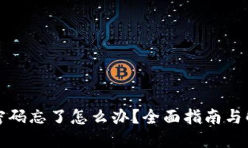 TP钱包密码忘了怎么办？全面指南与解决方案