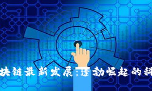 南昌区块链最新发展：蓬勃崛起的科技之城