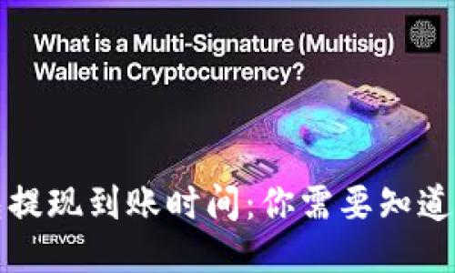 TP钱包提现到账时间：你需要知道的一切