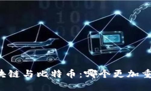 区块链与比特币：哪个更加重要？
