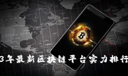 2023年最新区块链平台实力排行分析