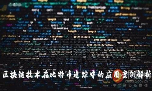 区块链技术在比特币追踪中的应用案例解析