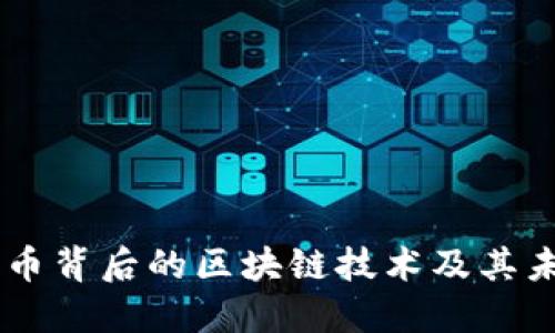 揭秘QQ币背后的区块链技术及其未来发展