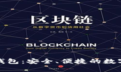 TP火币生态链钱包：安全、便捷的数字资产管理工具